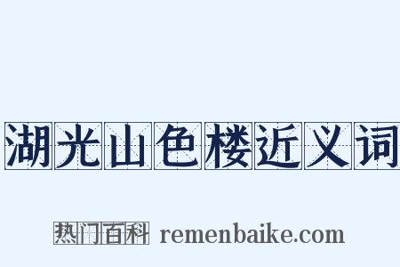 湖光山色楼近义词是什么意思的图片